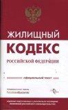 Жилищный кодекс РФ (по состонию на28.02.2008)