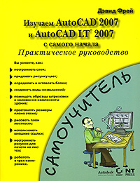 Изучаем AutoCAD 2007 и  AutoCAD LT 2007 с самого начала