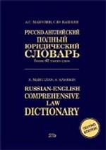 Русско-английский полный юридический словарь. Более 65000 слов