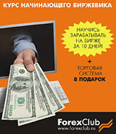 ForexClub. Курс обучения биржевой торговле (+CD)