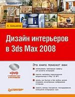 Дизайн интерьеров в 3ds Max 2008 (+ DVD-ROM)