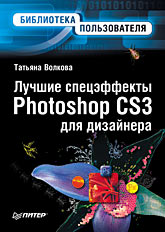 Лучшие спецэффекты Photoshop CS3 для дизайнера
