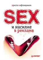Секс и насилие в рекламе (иллюстрированное полноцветное издание)