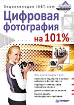Цифровая фотография на 101 %. Энциклопедия iXBT.com