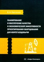 Планирование и обеспечение качества и экономической эффективности проектирования оборудования для нефтегазодобычи: монография