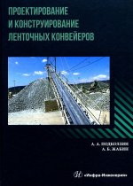 Проектирование и конструирование ленточных конвейеров: Учебное пособие