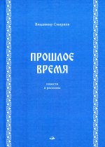 Прошлое время. Повести и рассказы