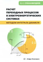 Расчет переходных процессов в электроэнергетических системах методом интеграла Дюамеля: Учебное пособие