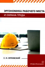 Эргономика рабочего места и охрана труда: Учебное пособие