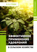 Эффективное применение удобрений в сельском хозяйстве: Учебное пособие