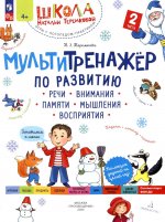 Мультитренажер по развитию речи, внимания, памяти, мышления, восприятия. В 4 ч. Ч. 2. 3-е изд