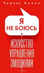 Я не боюсь. Искусство управления эмоциями