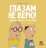 Глазам не верю!Иллюзии-фокусы с разоблачением