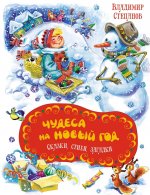 Чудеса на Новый год.Сказки,стихи,загадки