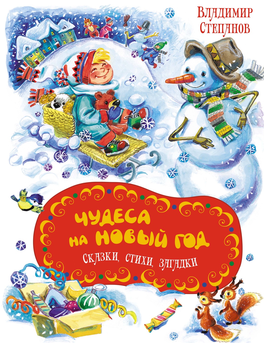 Чудеса на Новый год.Сказки,стихи,загадки