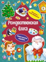Рождественская елка
