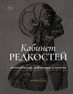 Кабинет редкостей-анатомических,медицинских и жутких