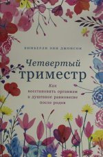 Четвертый триместр:Как восстановить организм и душевное равновесие после родов