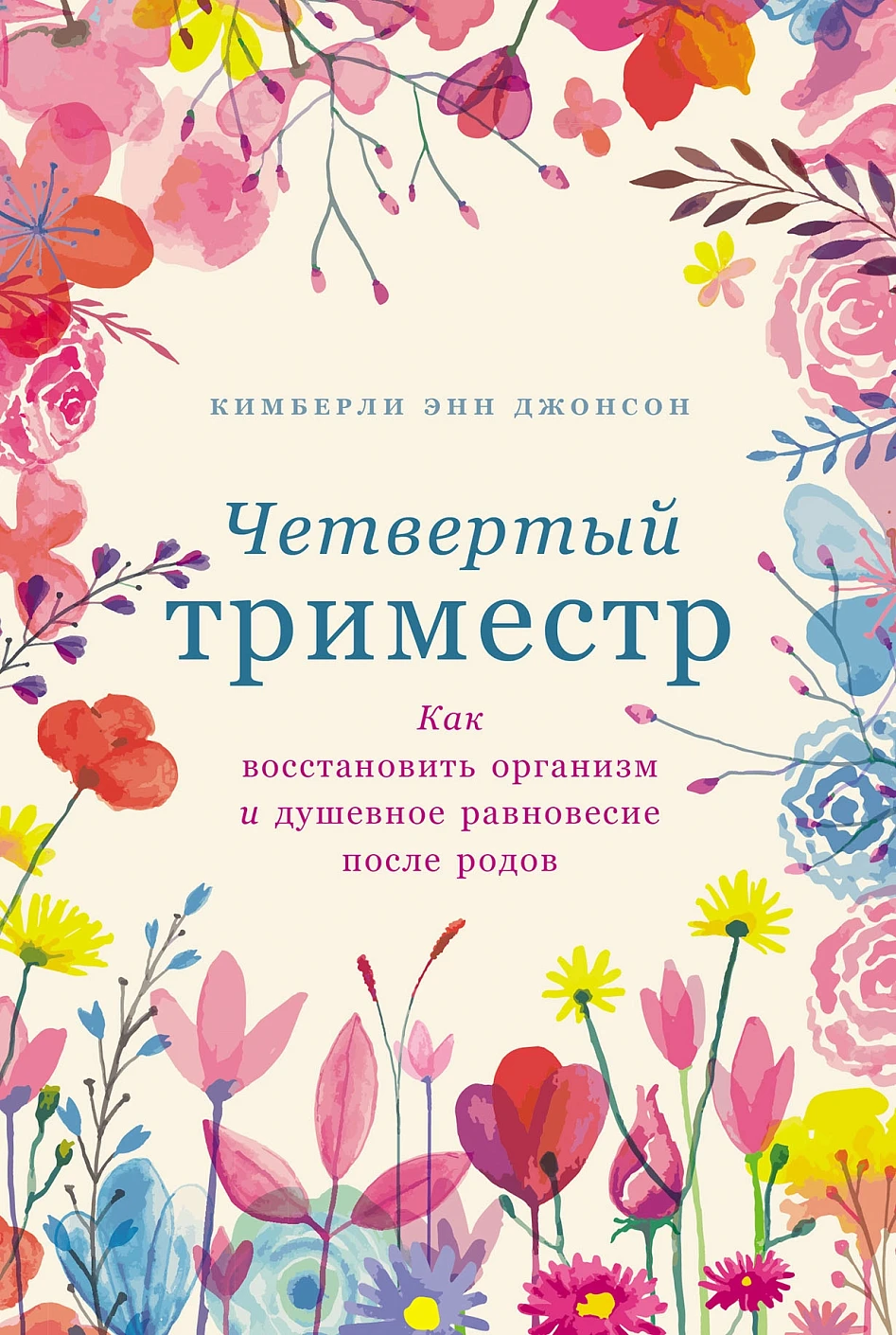 Четвертый триместр:Как восстановить организм и душевное равновесие после родов