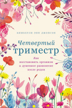 Четвертый триместр:Как восстановить организм и душевное равновесие после родов