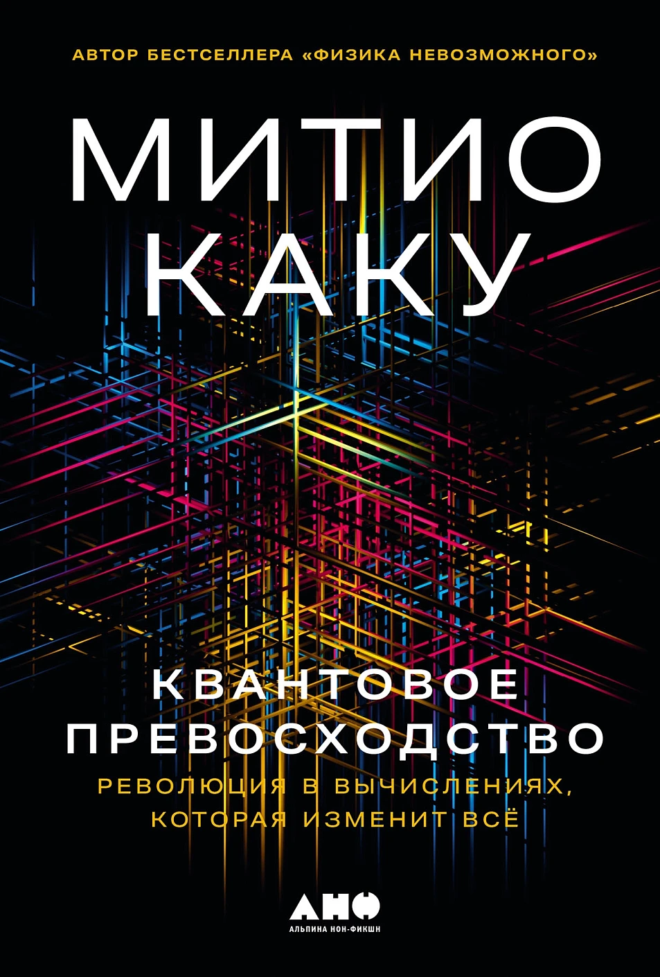Квантовое превосходство: Революция в вычислениях, которая изменит все