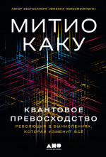 Квантовое превосходство: Революция в вычислениях, которая изменит все