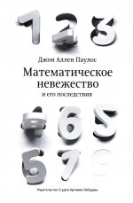 Математическое невежество и его последствия. 2-е изд