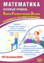 Математика. ЕГЭ 2025. Базовый уровень. Готовимся к итоговой аттестации: Учебное пособие