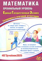 Математика. ЕГЭ 2025. Профильный уровень. Готовимся к итоговой аттестации: Учебное пособие