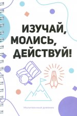 Изучай, молись, действуй!