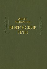 Вифинские речи