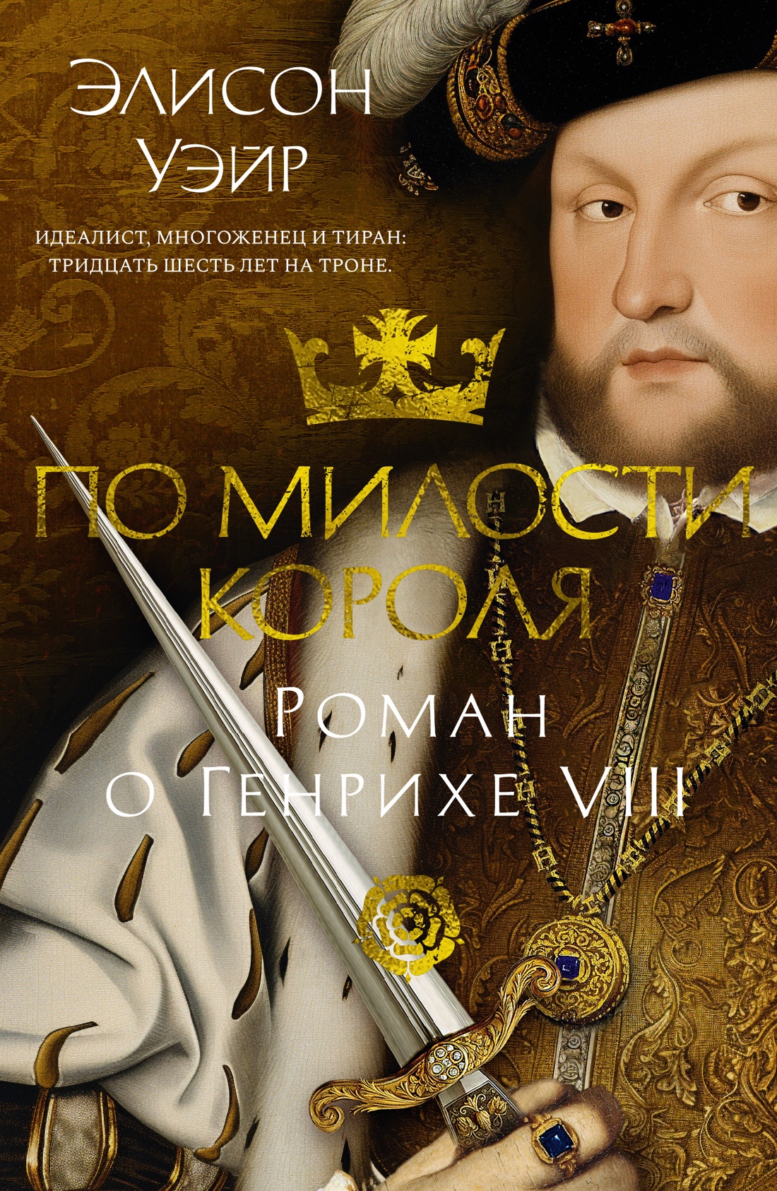 По милости короля.Роман о Генрихе VIII