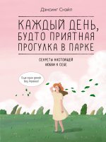 Каждый день,будто приятная прогулка в парке