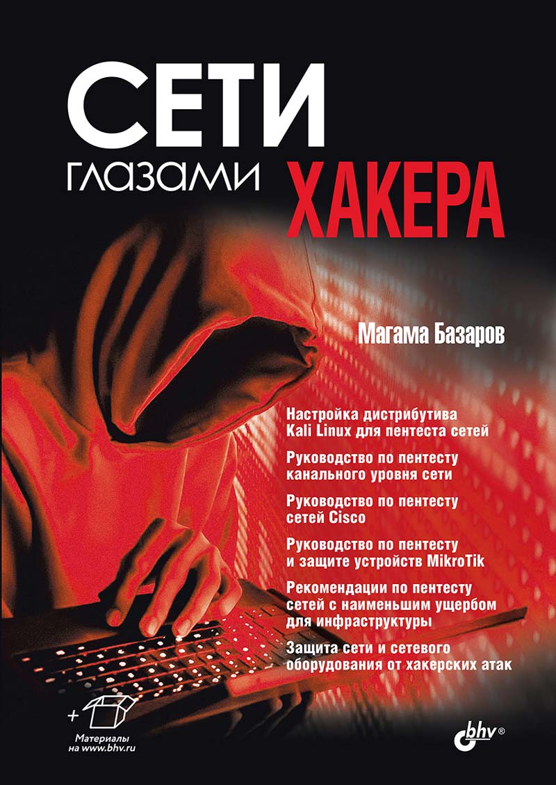 Глазами хакера. Сети глазами хакера