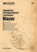 Разработка веб-приложений с помощью Blazor