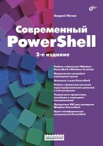 Системный администратор. Современный PowerShell. 2-е изд