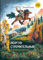 Сказки народов России. Нюргун Стремительный. По мотивам якутского эпоса