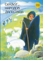 Сказки народов России. Сказки народов Дагестана