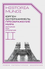 Преображение мира. История XIX столетия. Т. II: Формы господства