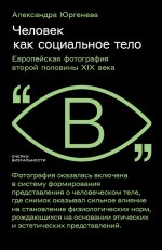 Человек как социальное тело: европейская фотография второй половины XIX века