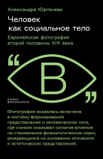 Человек как социальное тело