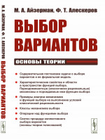 Выбор вариантов: Основы теории. Изд. 2, стереотип