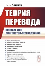 Теория перевода: Пособие для лингвистов-переводчиков
