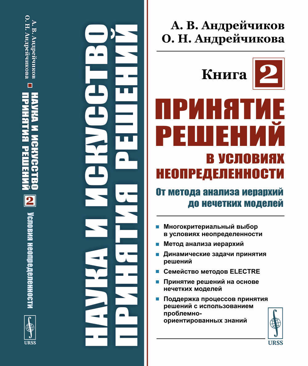 Наука и искусство принятия решений. Книга 2: Принятие решений в условиях неопределенности: от метода анализа иерархий до нечетких моделей. Кн.2