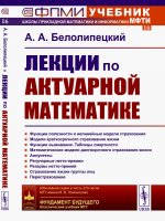 Лекции по актуарной математике