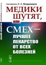 Медики шутят, или Смех — лучшее лекарство от всех болезней