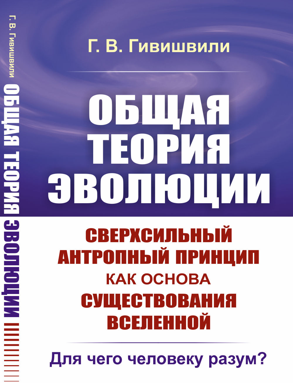 ОБЩАЯ ТЕОРИЯ ЭВОЛЮЦИИ. Сверхсильный антропный принцип как основа существования Вселенной: Для чего человеку разум?