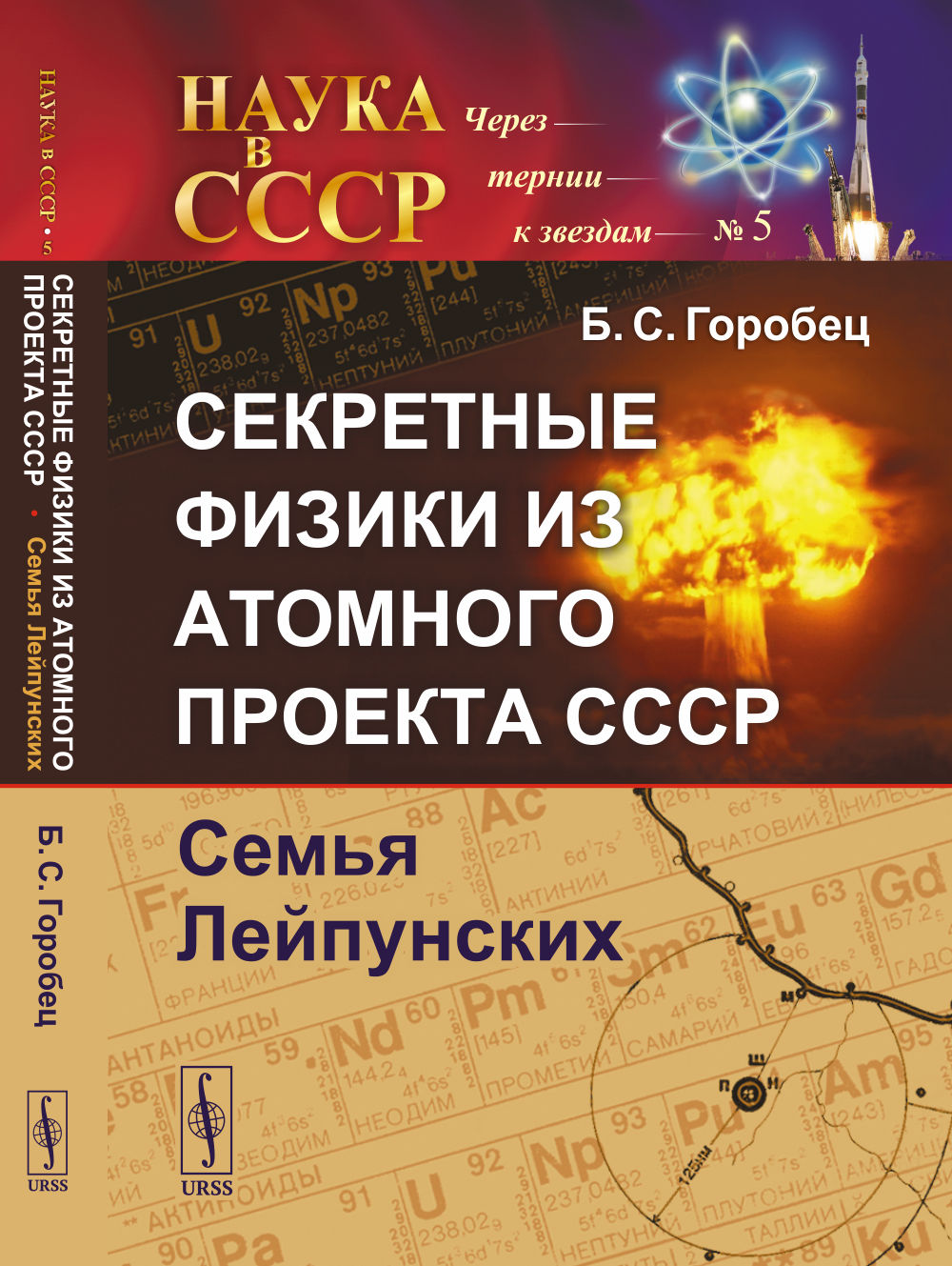 Секретные физики из Атомного проекта СССР: Семья Лейпунских. Изд. 3, испр. и доп