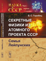Секретные физики из Атомного проекта СССР: Семья Лейпунских. Изд. 3, испр. и доп
