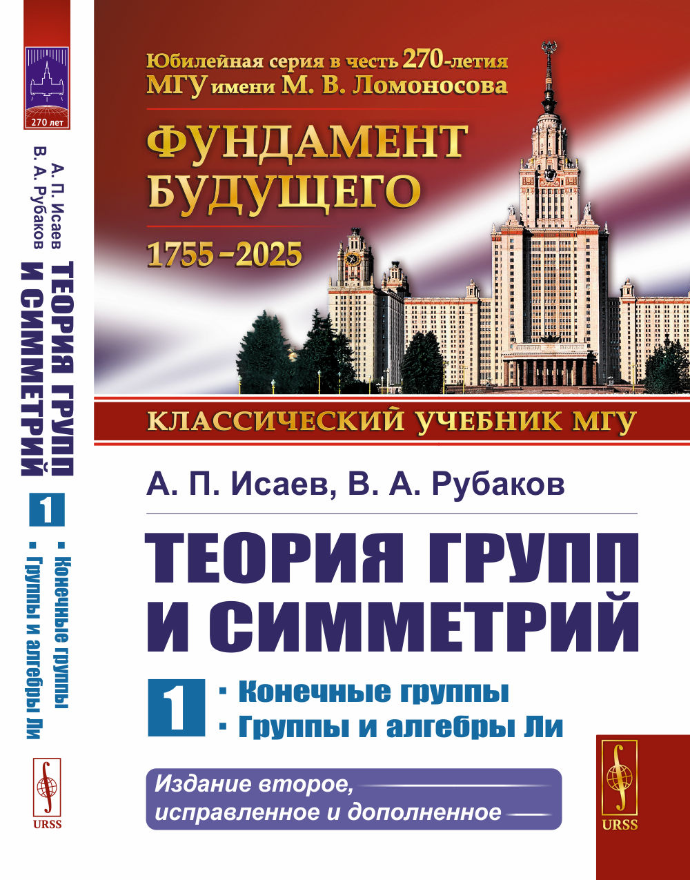 Теория групп и симметрий: Конечные группы. Группы и алгебры Ли. Кн.1. Изд. 2, испр. и доп
